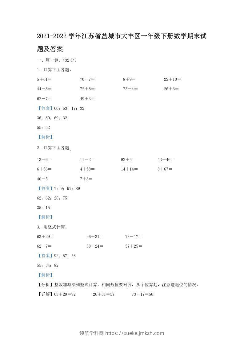 2021-2022学年江苏省盐城市大丰区一年级下册数学期末试题及答案(Word版)-领航学科网