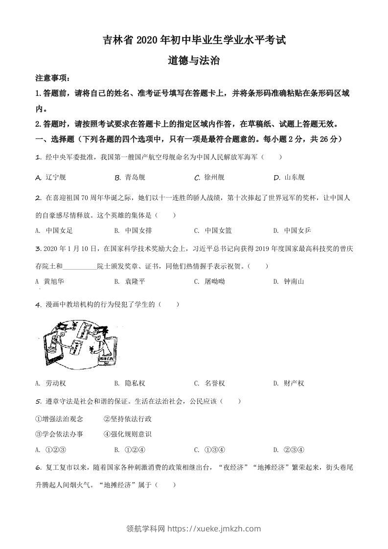 吉林省2020年中考道德与法治试题（空白卷）-领航学科网