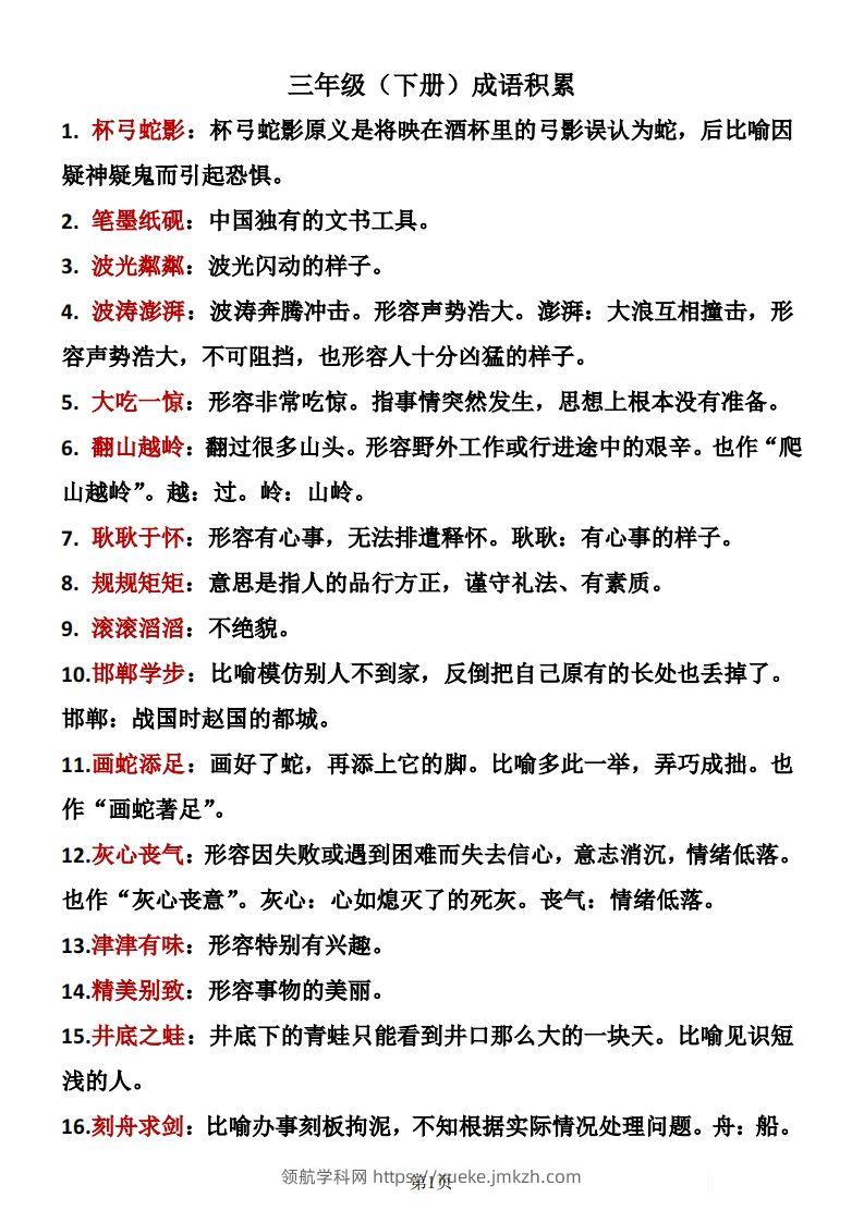 ❤三年级下册语文成语积累-领航学科网