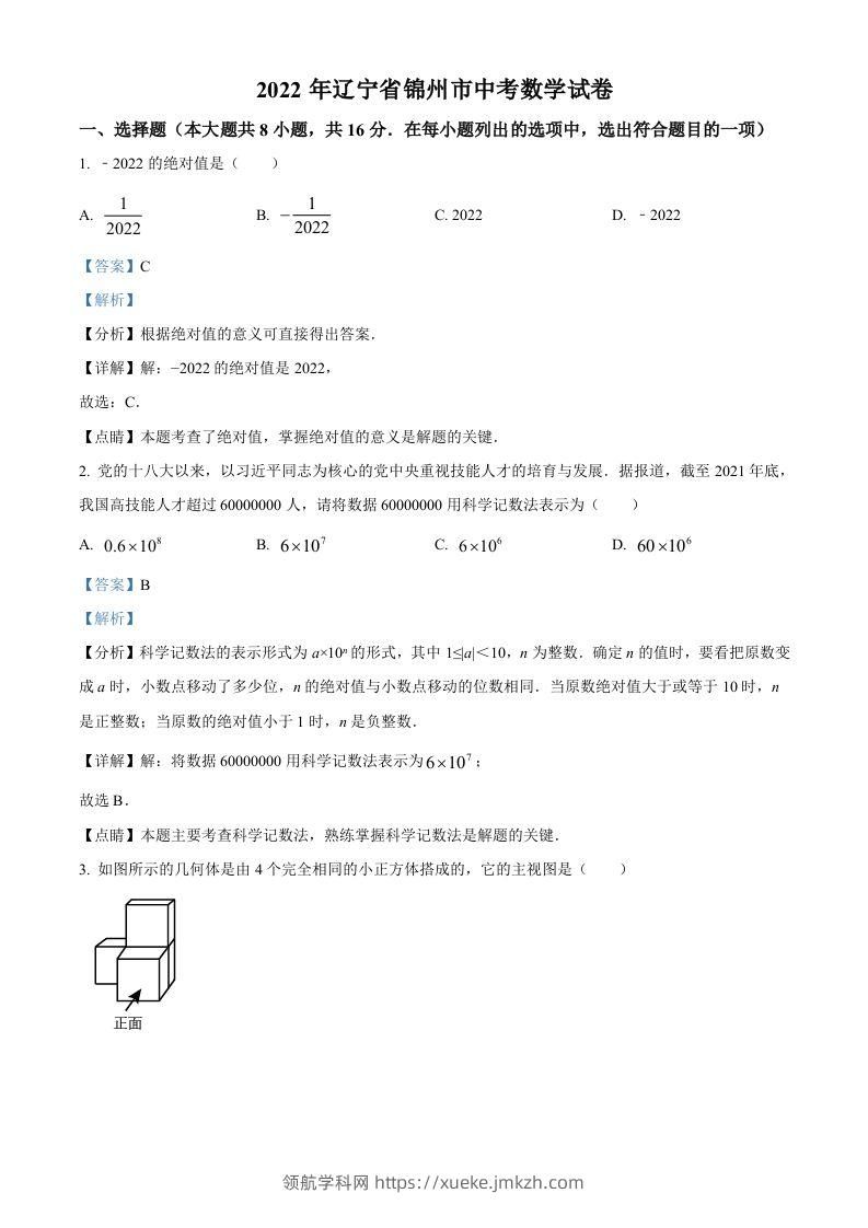 2022年辽宁省锦州市中考数学真题（含答案）-领航学科网