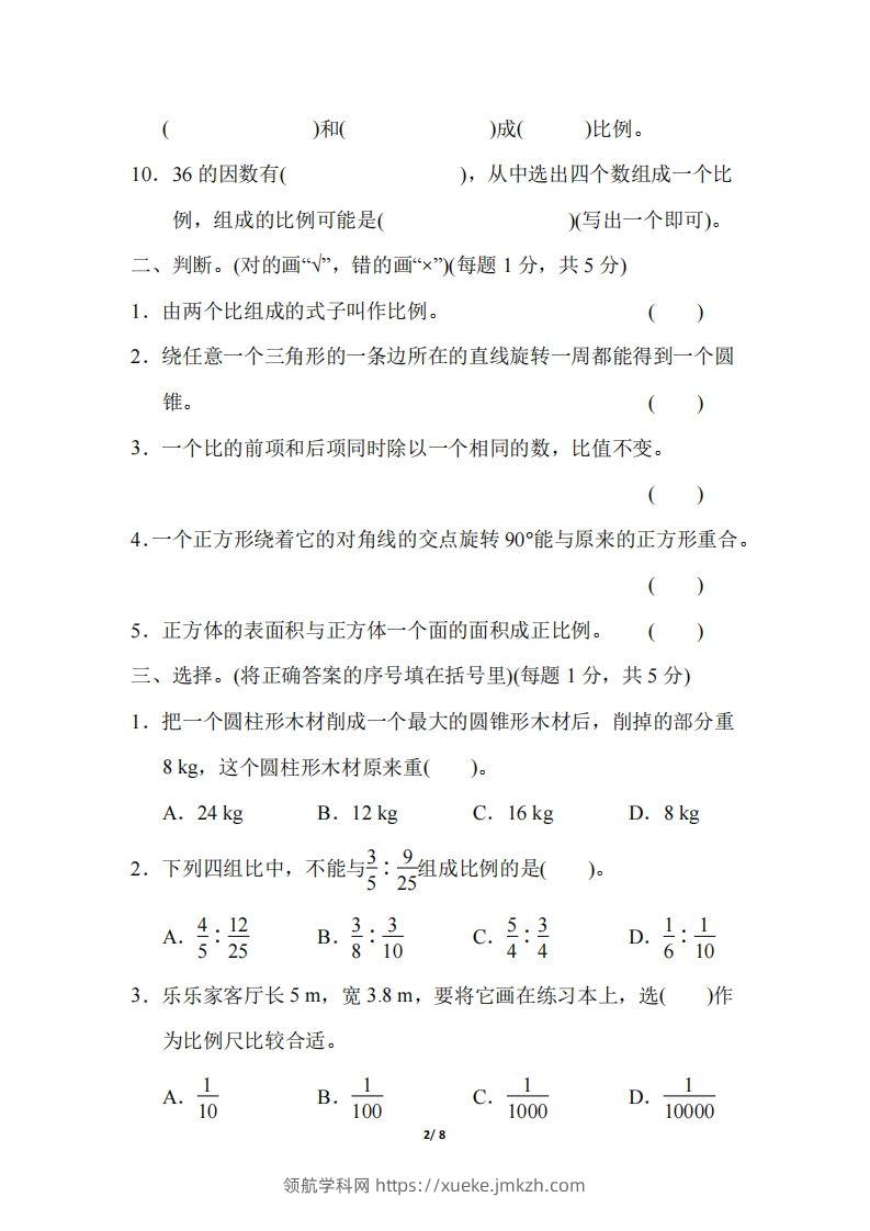 图片[2]-六下北师大数学期中测试卷-5(1)-领航学科网