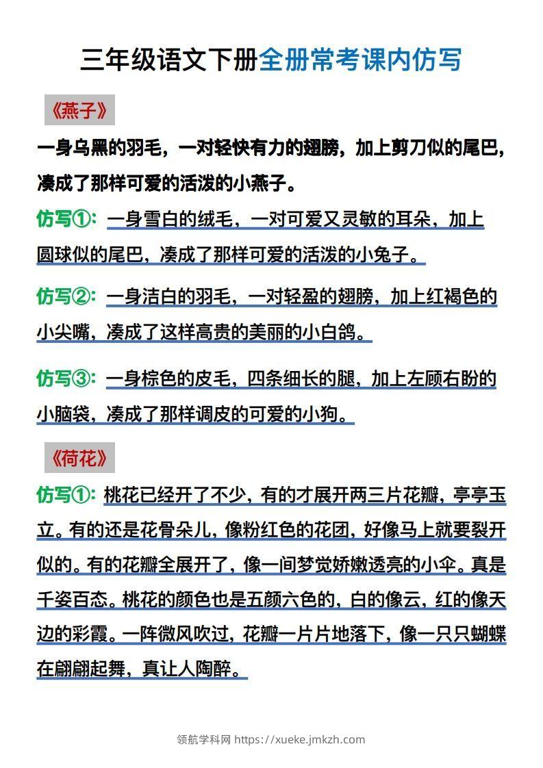 【仿写】三年级语文下册常考课内仿写-领航学科网