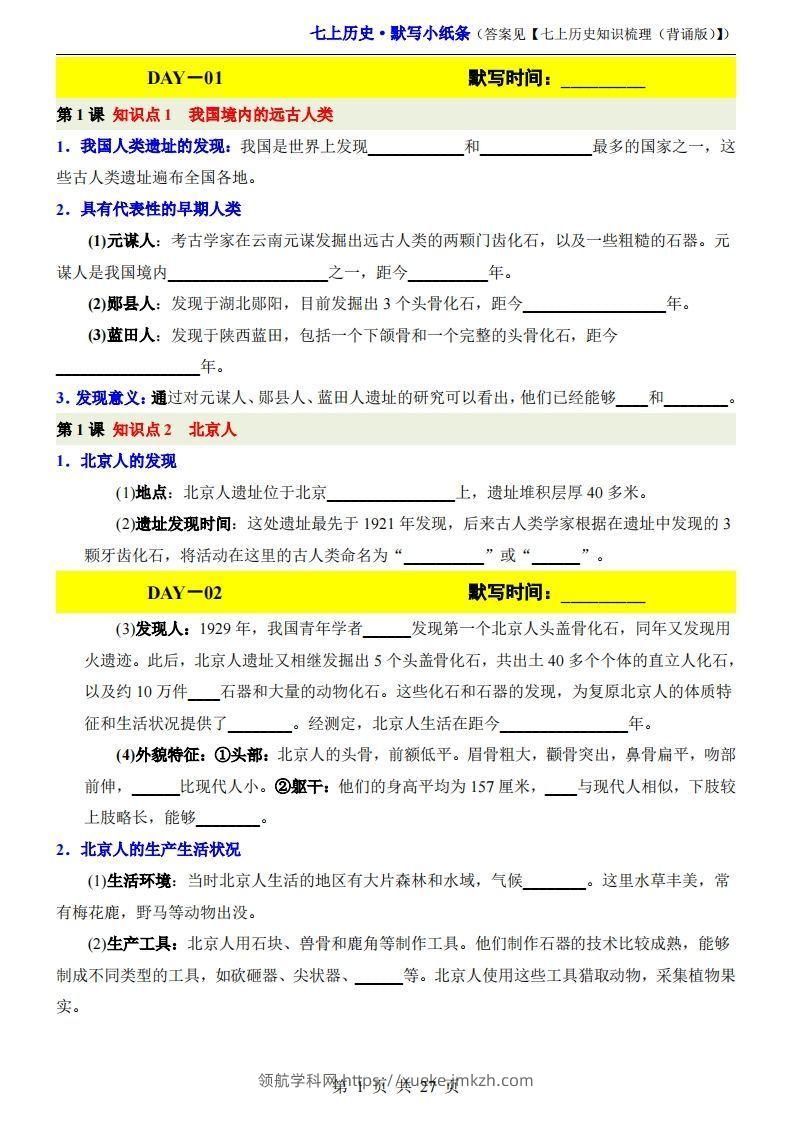 七上历史默写小纸条-领航学科网