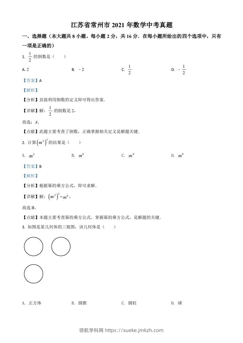 江苏省常州市2021年数学中考真题（含答案）-领航学科网