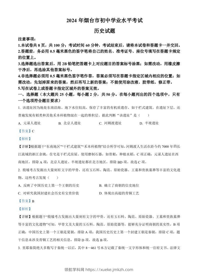 2024年山东省烟台市中考历史真题（含答案）-领航学科网
