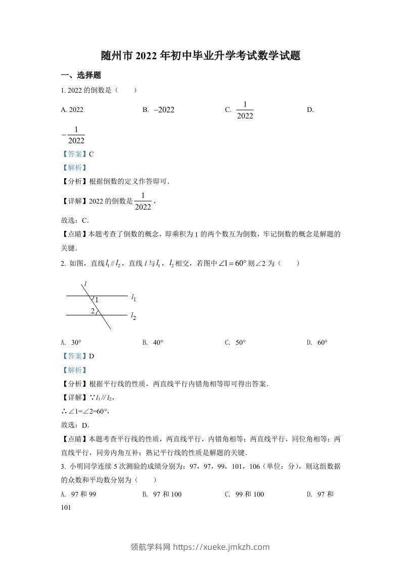 2022年湖北省随州市中考数学真题（含答案）-领航学科网
