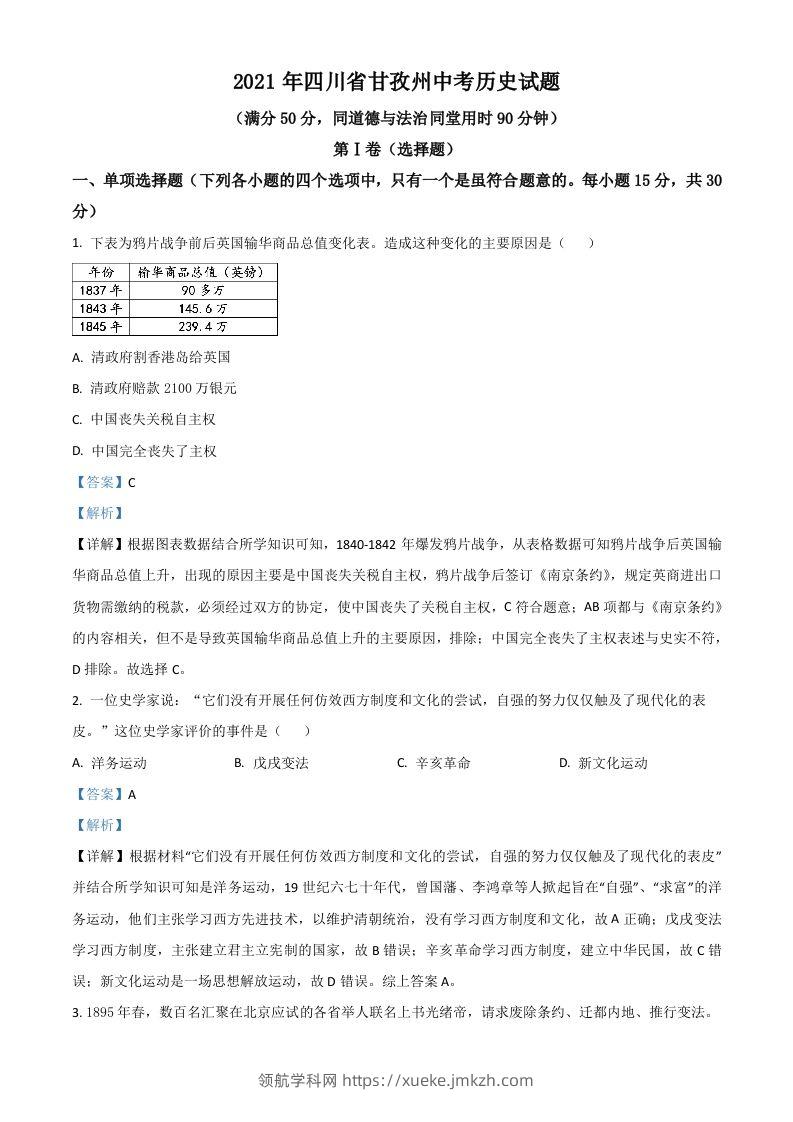 四川省甘孜州2021年中考历史试题（含答案）-领航学科网