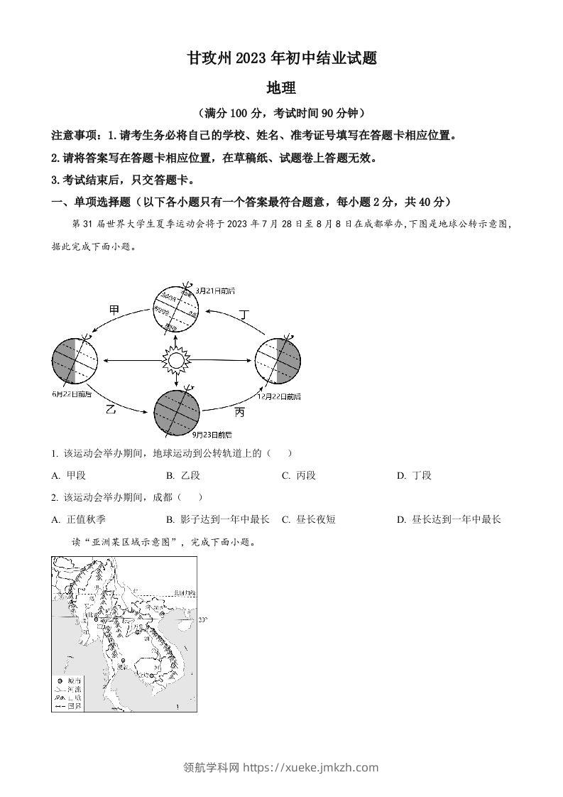 2023年四川省甘孜州中考地理真题（空白卷）-领航学科网