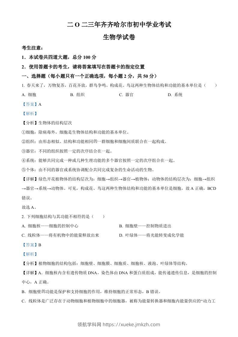 2023年黑龙江省齐齐哈尔中考生物真题（含答案）-领航学科网