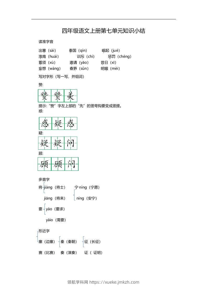 四（上）语文第七单元知识重点-领航学科网