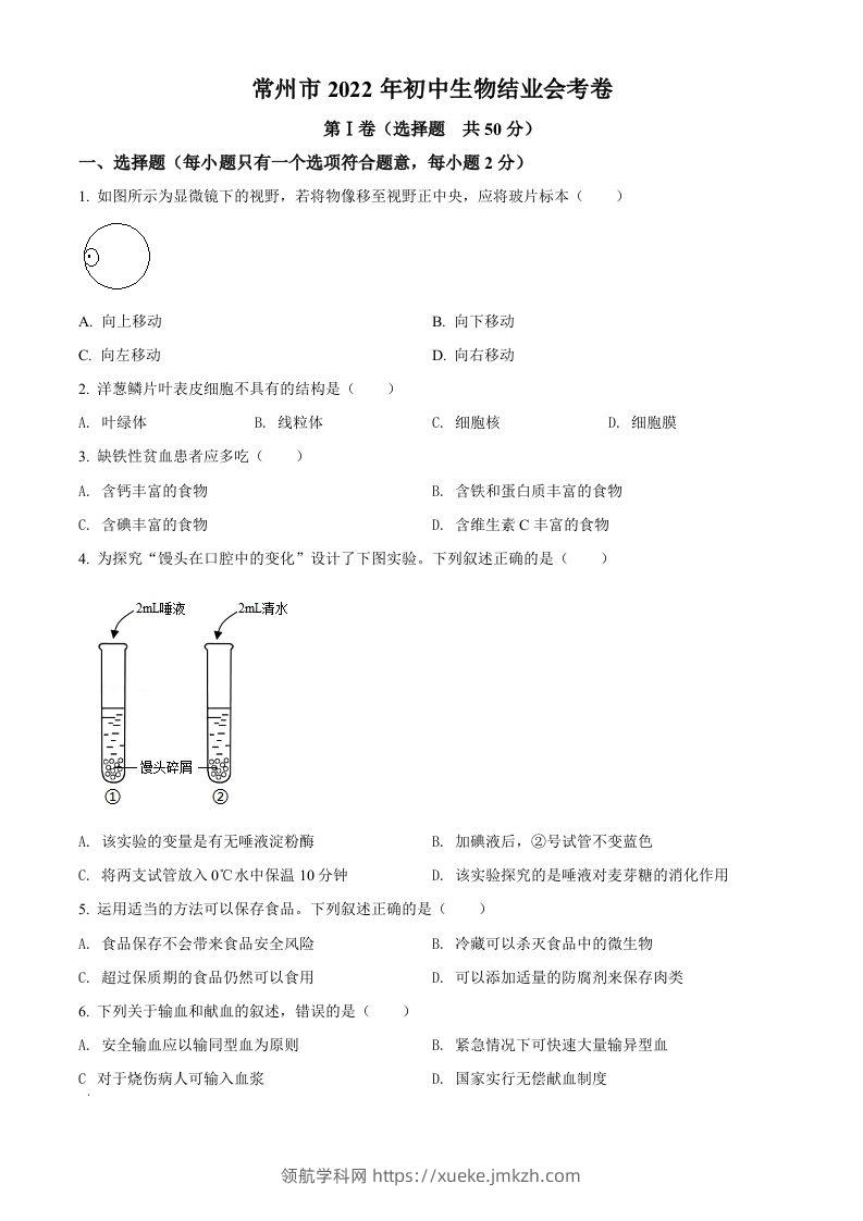 2022年江苏省常州市初中生物结业会考生物试题（空白卷）-领航学科网