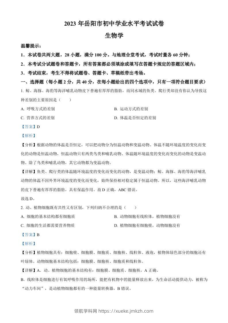 2023年湖南省岳阳市中考生物真题（含答案）(1)-领航学科网