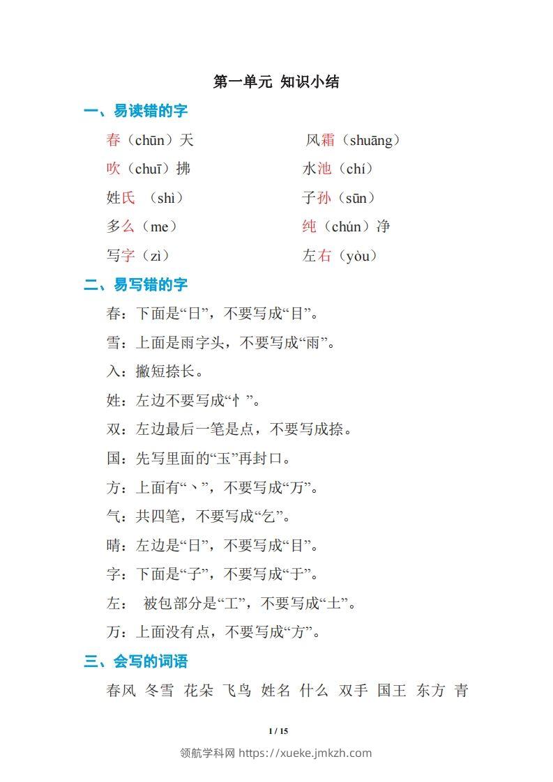 语文一年级下册期中复习知识要点-领航学科网