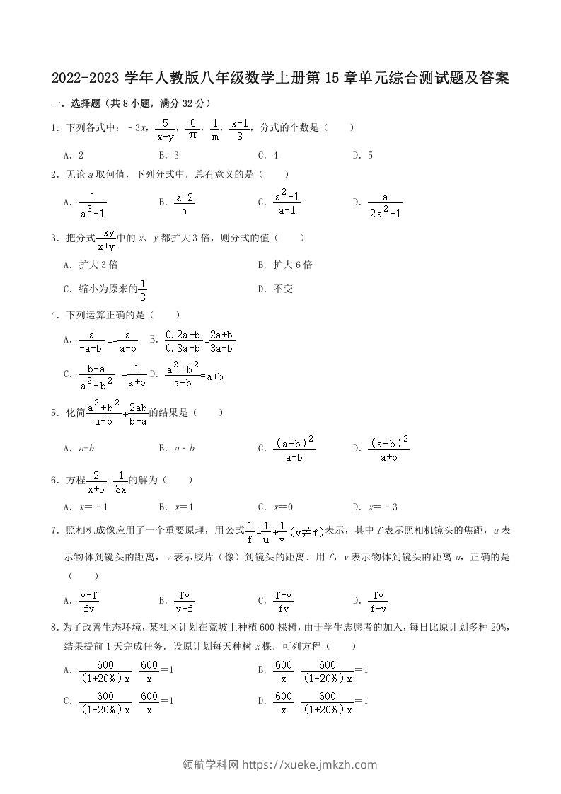 2022-2023学年人教版八年级数学上册第15章单元综合测试题及答案(Word版)-领航学科网