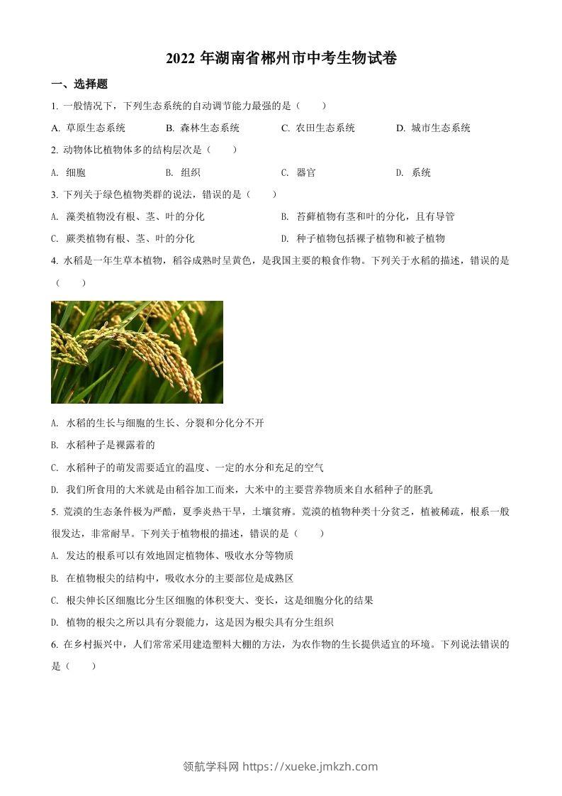 2022年湖南省郴州市中考生物真题（空白卷）-领航学科网