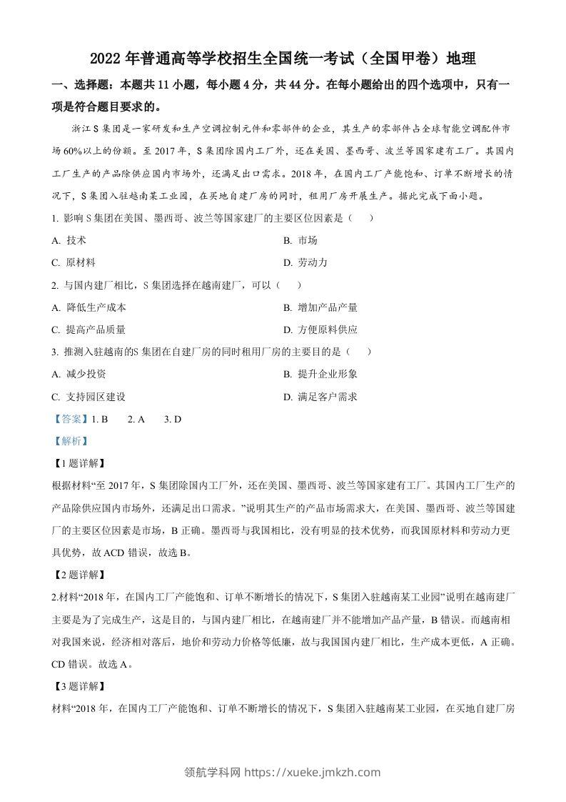 2022年高考地理试卷（全国甲卷）（含答案）-领航学科网