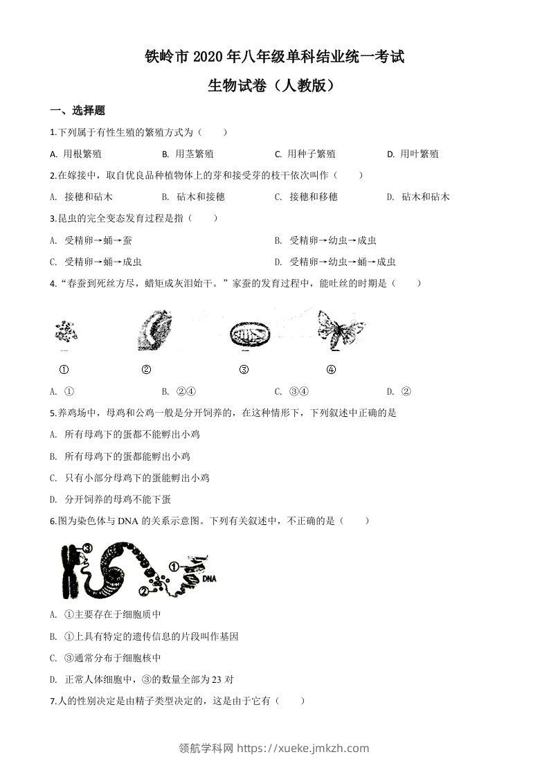辽宁省铁岭市2020年中考生物试题（空白卷）-领航学科网