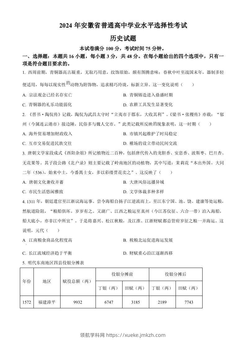 2024年高考历史试卷（安徽）（空白卷）-领航学科网