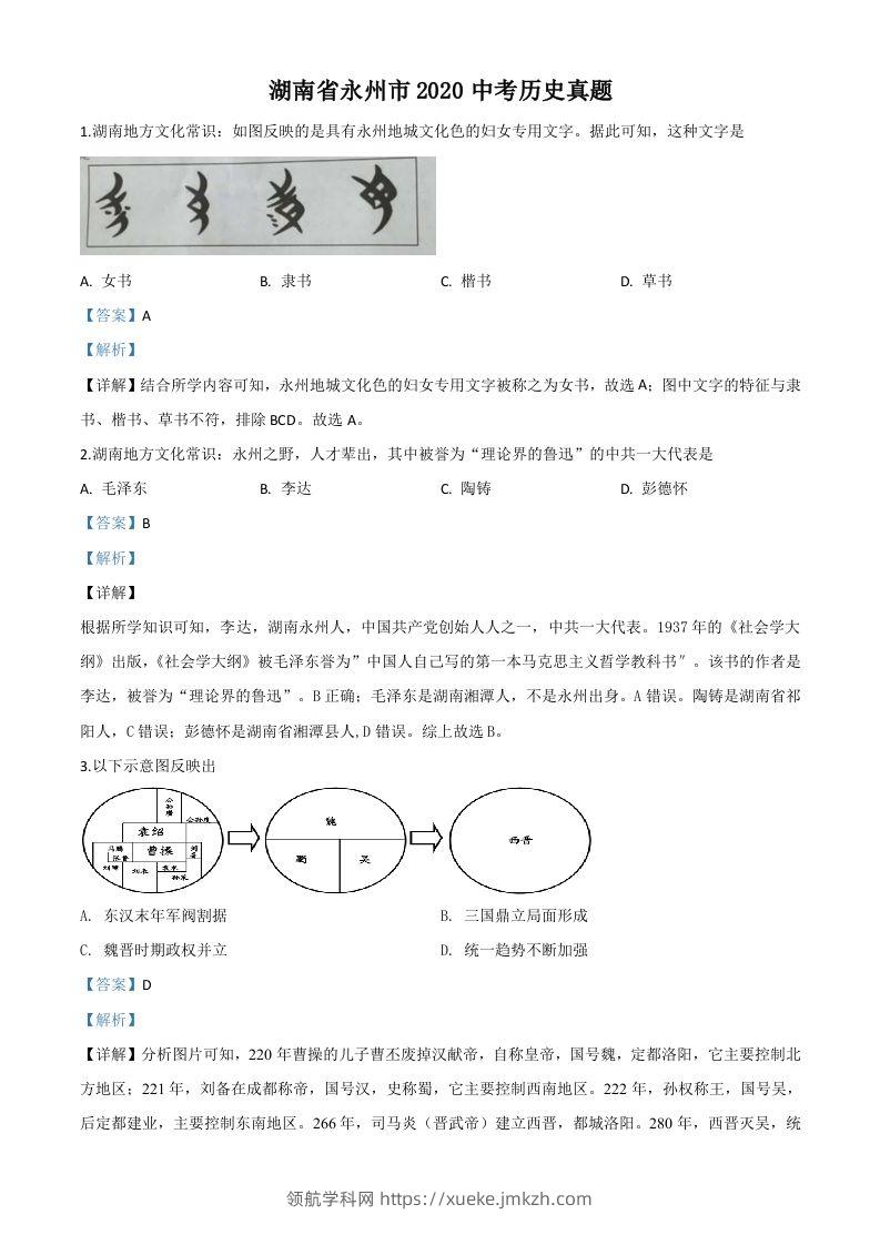 湖南省永州市2020年中考历史试题（含答案）-领航学科网