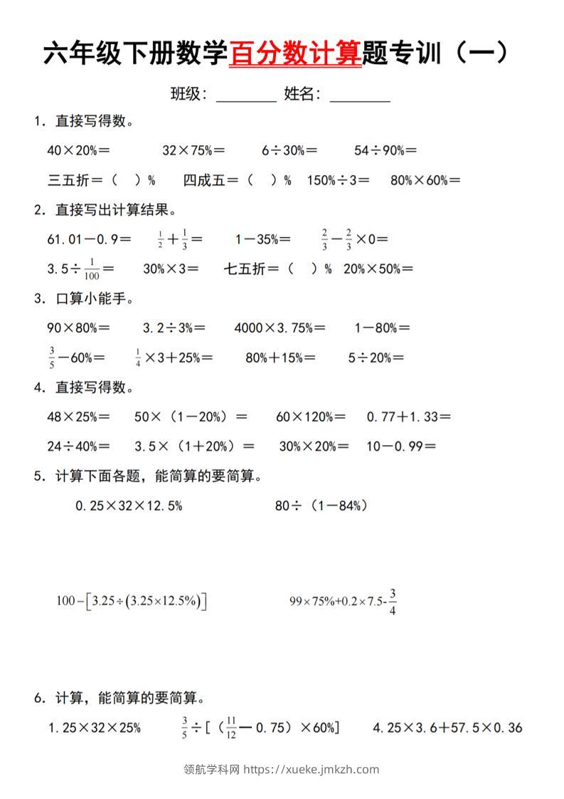 【人教】六下数学第二单元百分数专项（一）–计算题-领航学科网