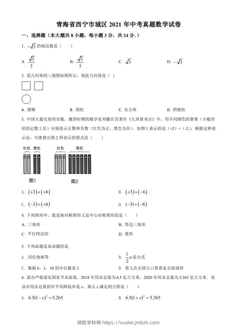 青海省西宁市城区2021年中考真题数学试卷（空白卷）-领航学科网