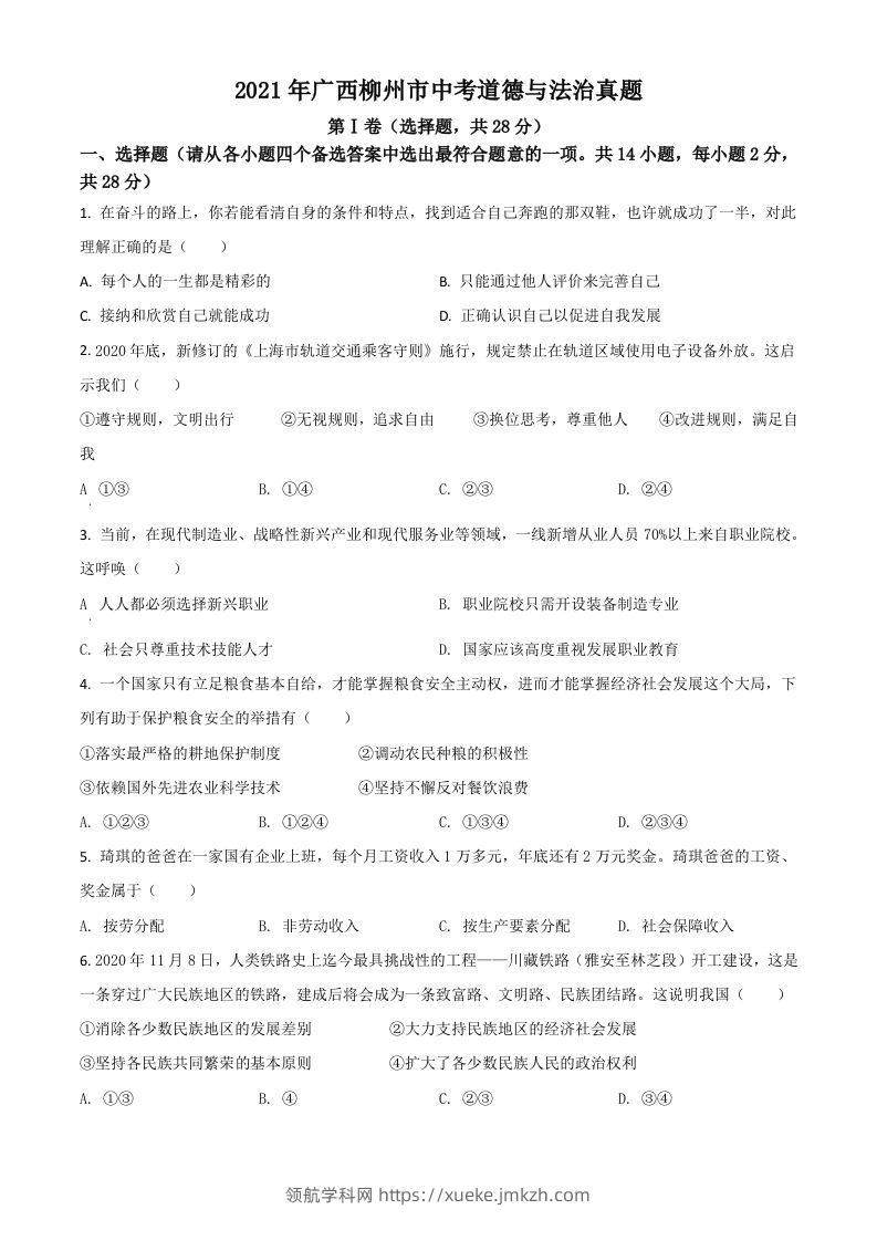 广西柳州市2021年中考道德与法治真题（空白卷）-领航学科网
