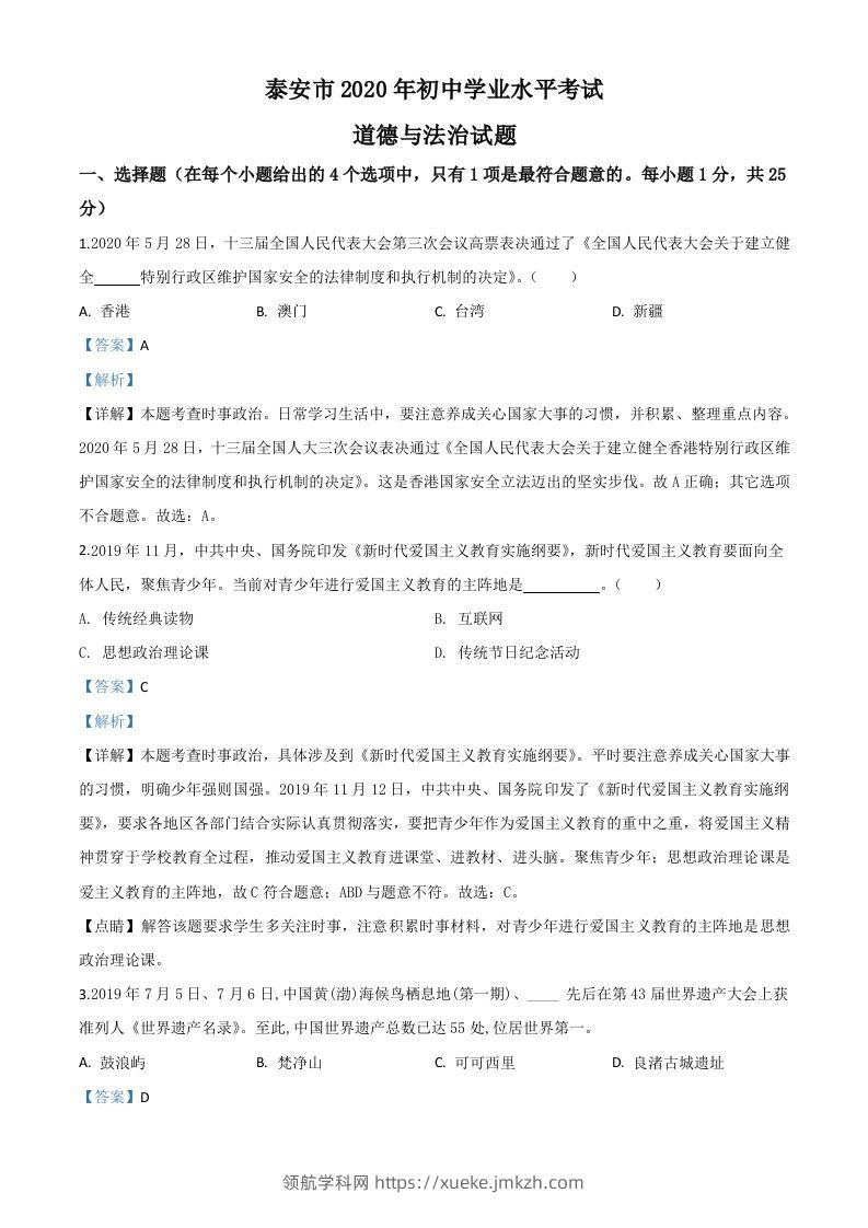 山东省泰安市2020年中考道德与法治试题（含答案）-领航学科网