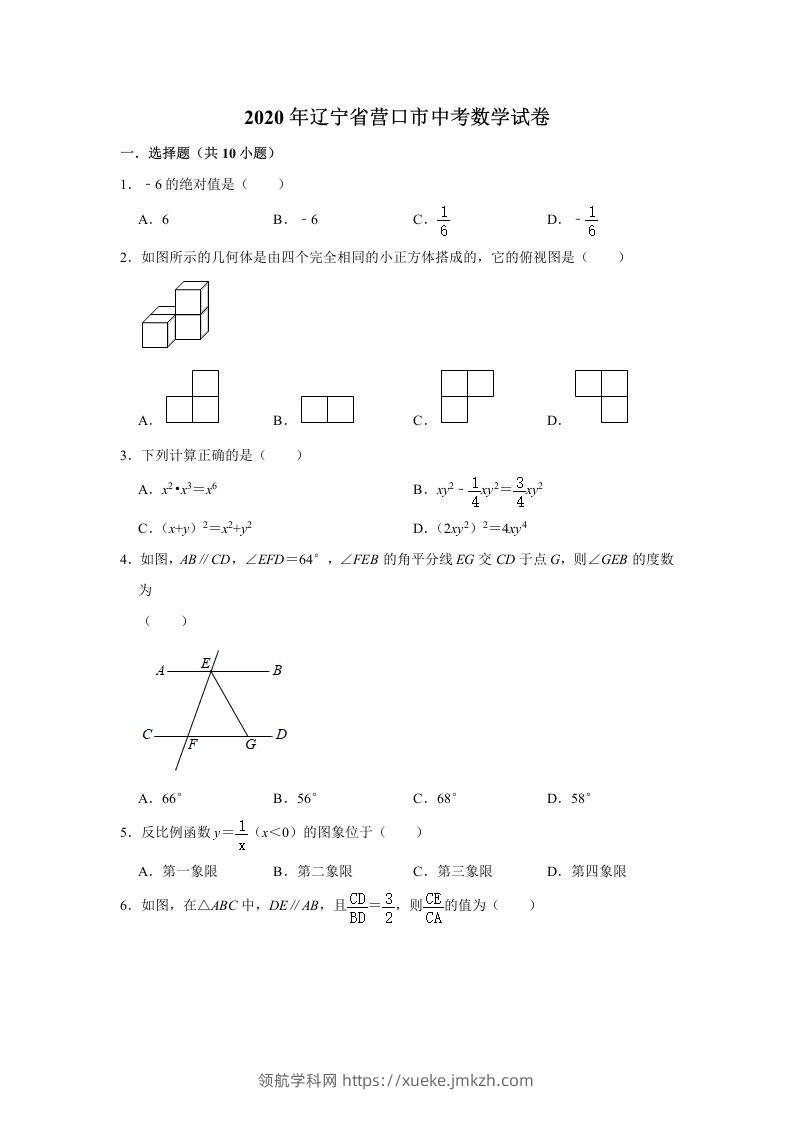 辽宁省营口市2020年中考数学试卷含答案-领航学科网