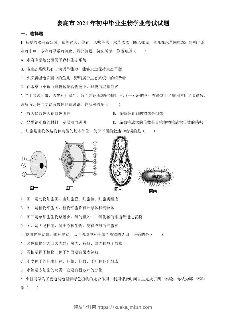 湖南省娄底市2021年中考生物试题（空白卷）-领航学科网