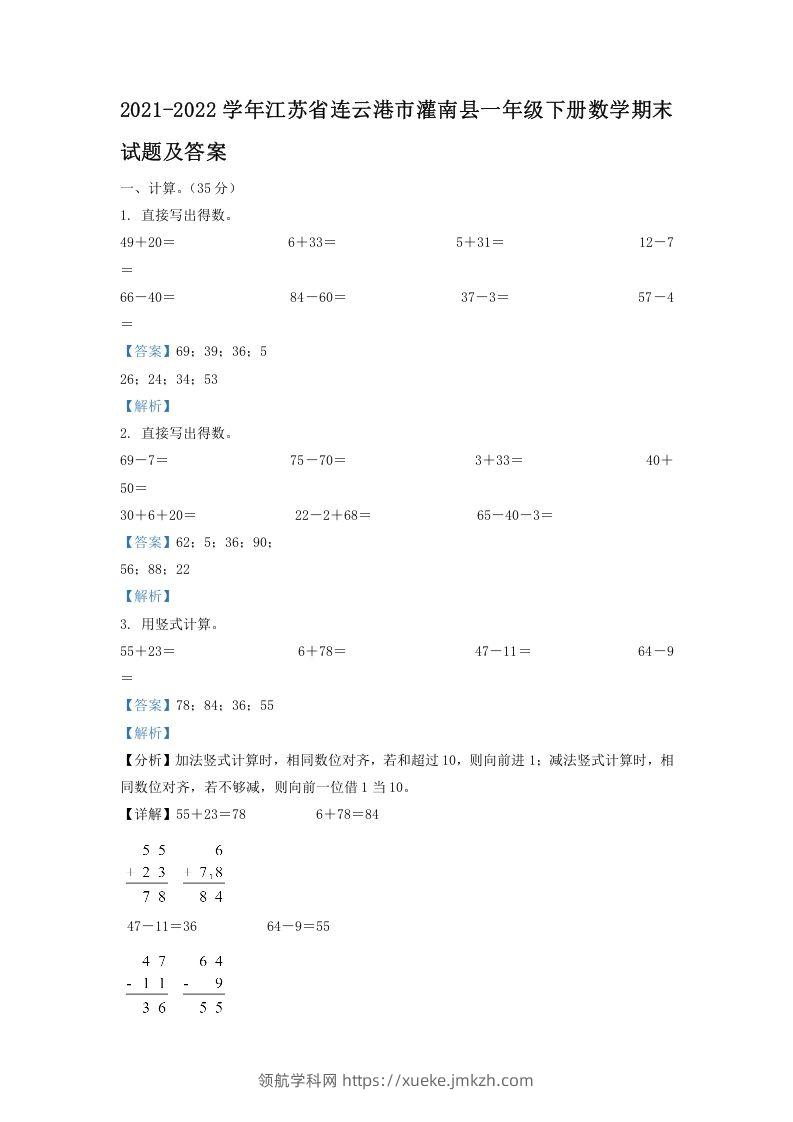2021-2022学年江苏省连云港市灌南县一年级下册数学期末试题及答案(Word版)-领航学科网
