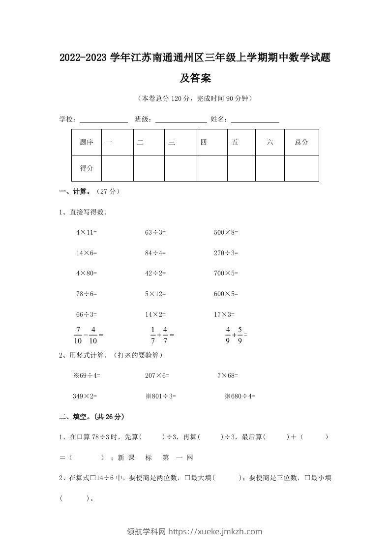 2022-2023学年江苏南通通州区三年级上学期期中数学试题及答案(Word版)-领航学科网
