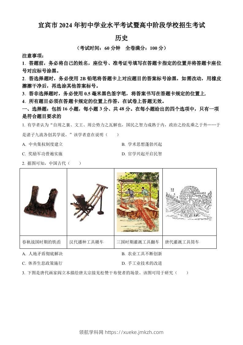 2024年四川省宜宾市中考历史试题（空白卷）-领航学科网