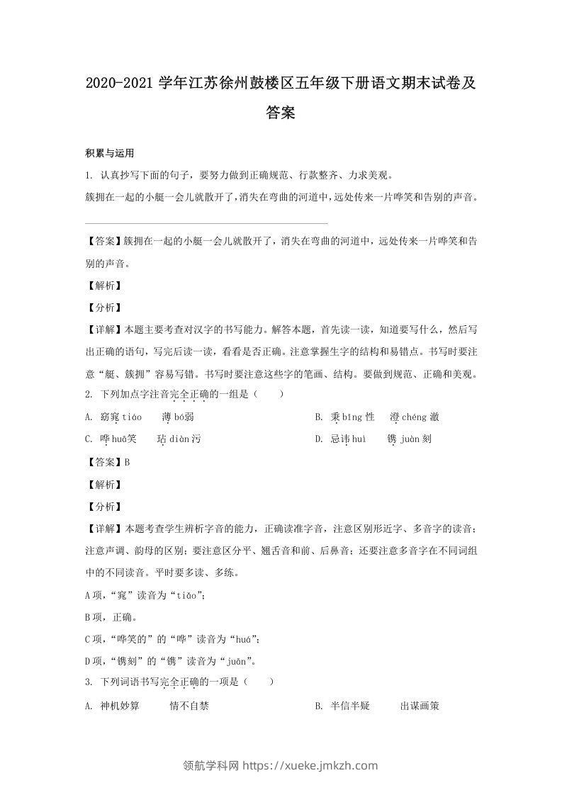 2020-2021学年江苏徐州鼓楼区五年级下册语文期末试卷及答案(Word版)-领航学科网