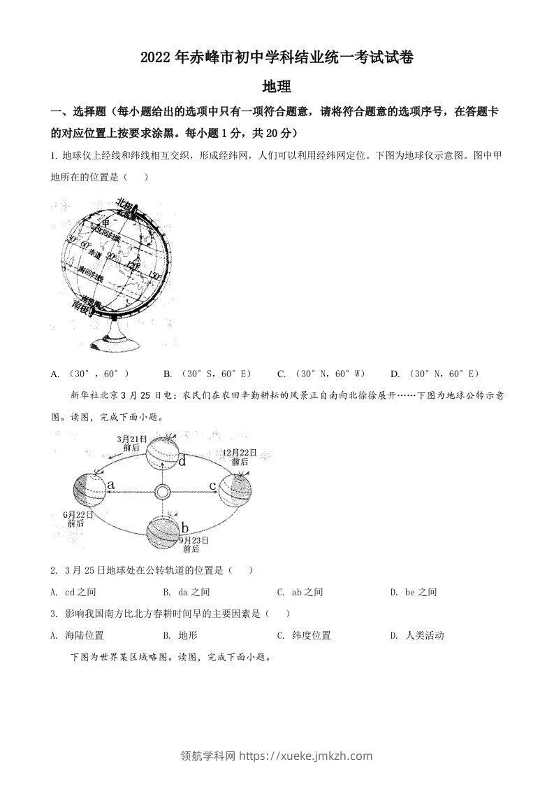 2022年内蒙古赤峰市中考地理真题（空白卷）-领航学科网