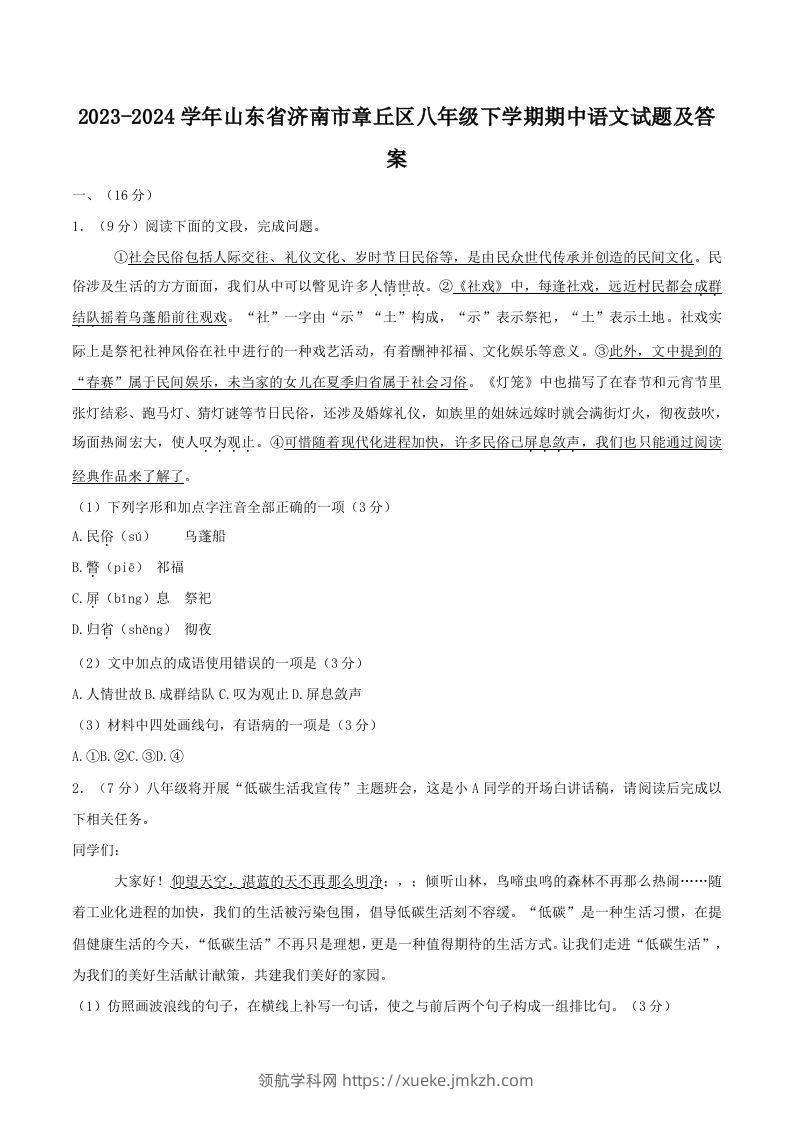 2023-2024学年山东省济南市章丘区八年级下学期期中语文试题及答案(Word版)-领航学科网