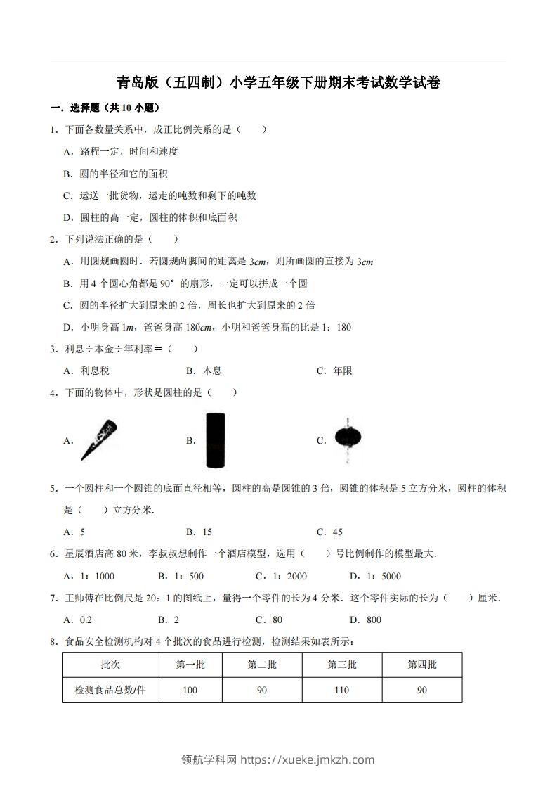五下青岛版数学期末真题卷2（54制）-领航学科网