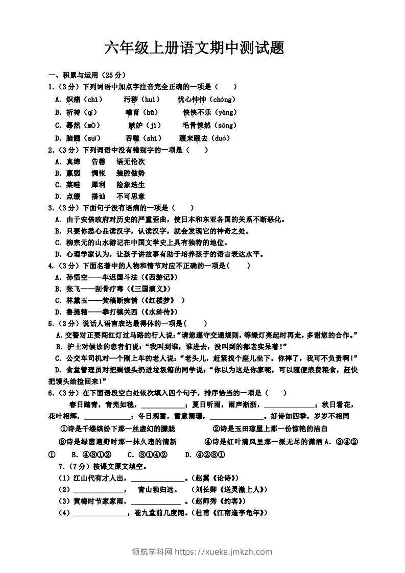 【六年级上册】语文期中名校真题测试卷-领航学科网