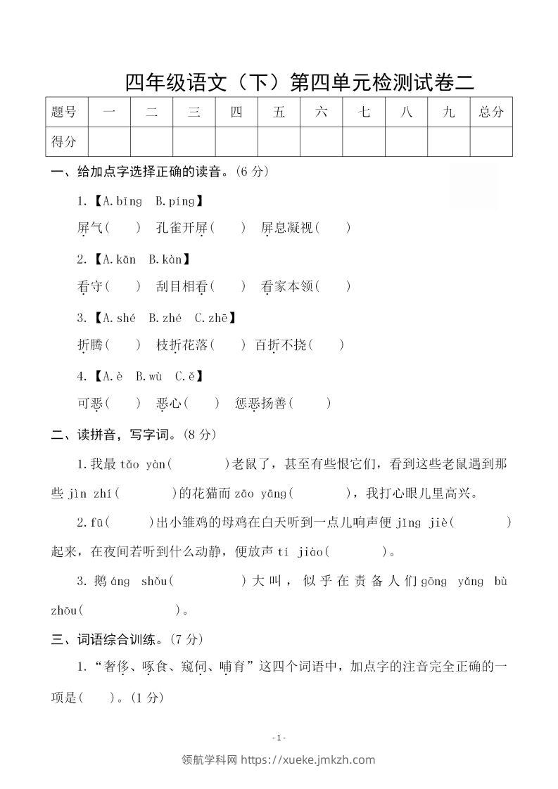 四下语文第四单元检测试卷（二）-领航学科网