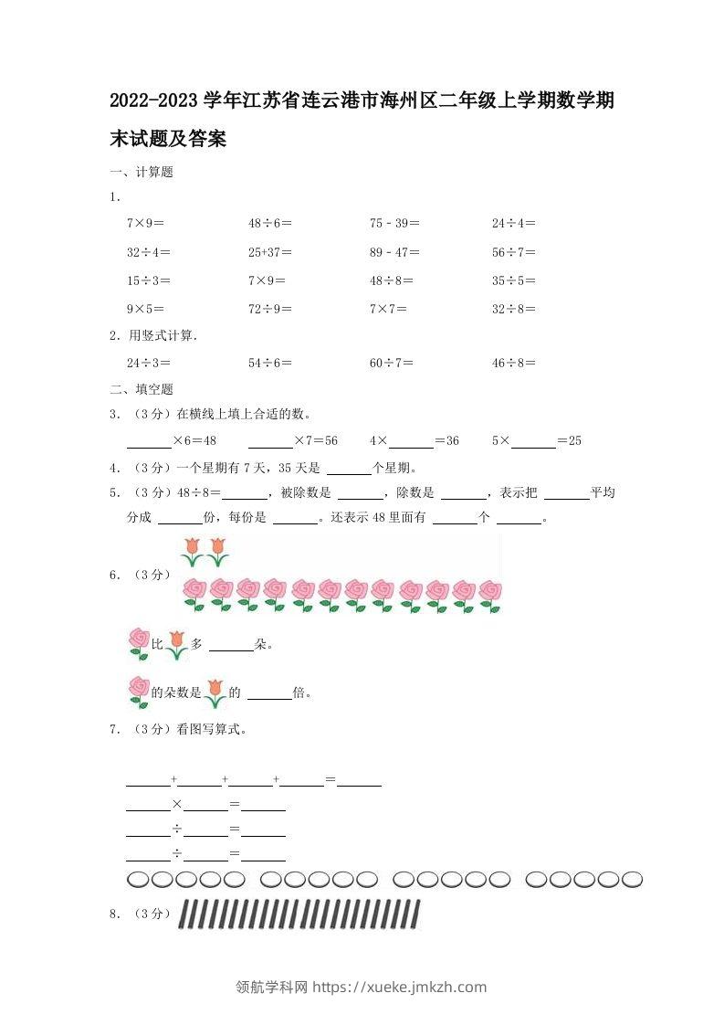 2022-2023学年江苏省连云港市海州区二年级上学期数学期末试题及答案(Word版)-领航学科网