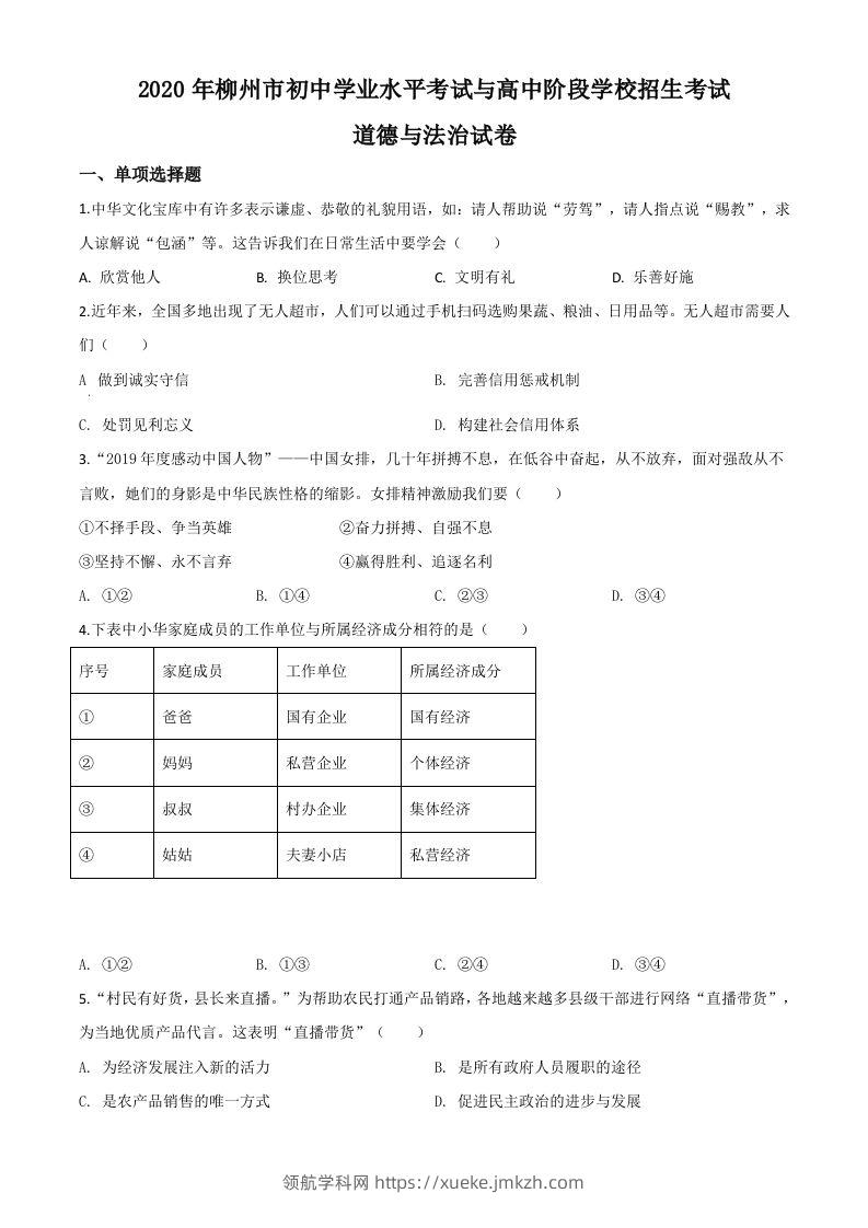 广西省柳州市2020年中考道德与法治试题（空白卷）-领航学科网