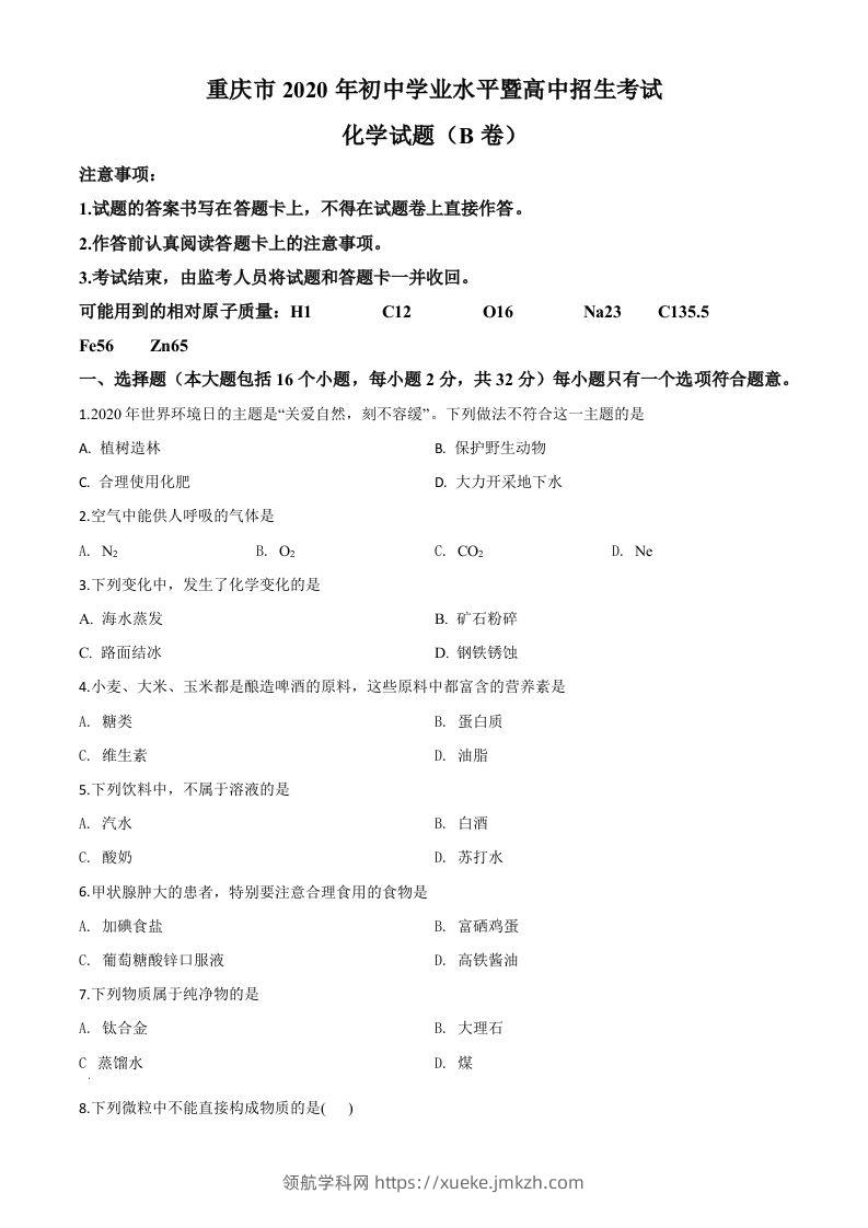 重庆市2020年中考（B卷）化学试题（空白卷）-领航学科网