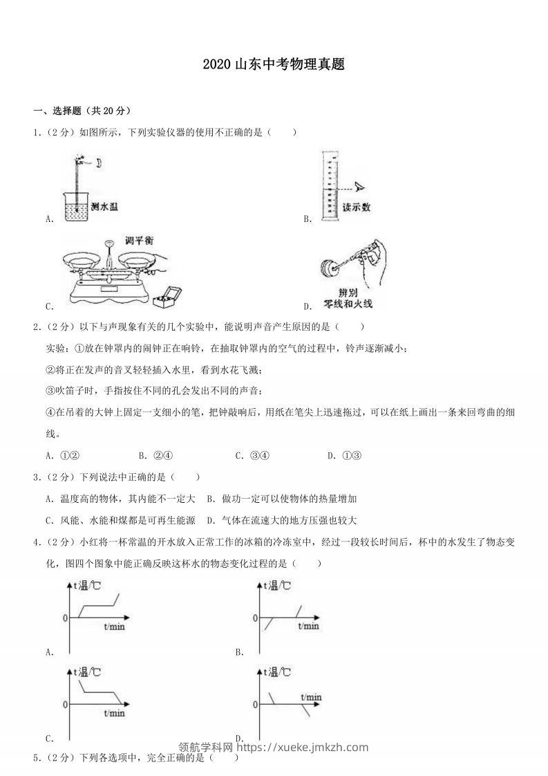 2020山东中考物理真题-领航学科网