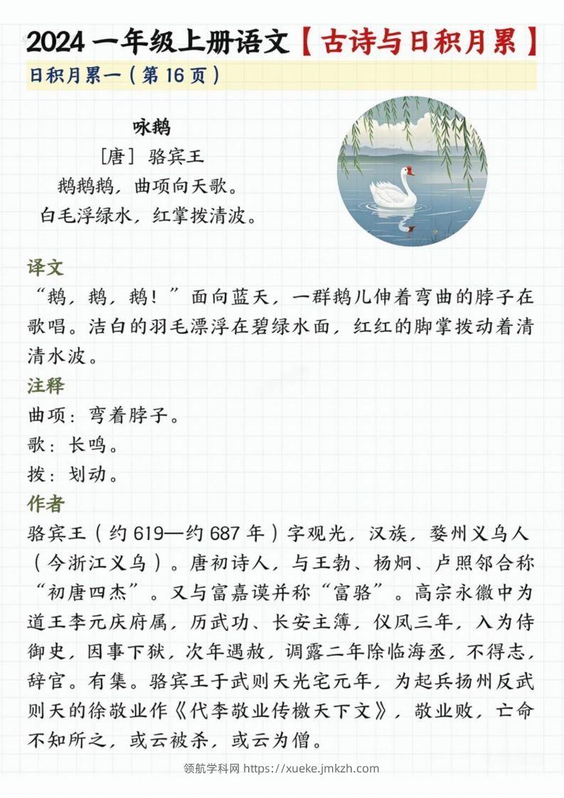 【2024秋-古诗日积月累】一上语文-领航学科网