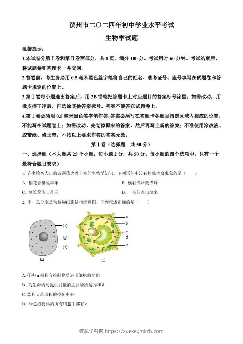 2024年山东省滨州市中考生物真题（空白卷）-领航学科网