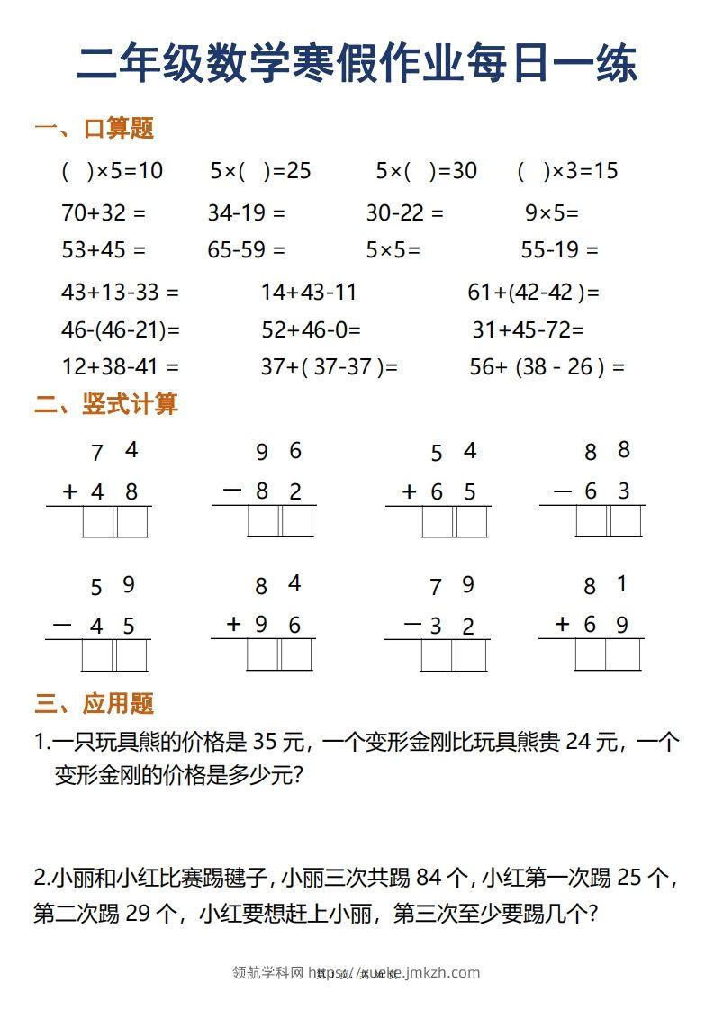 二年级下册数学寒假作业每日一练30天口算竖式应用题（30页）-领航学科网