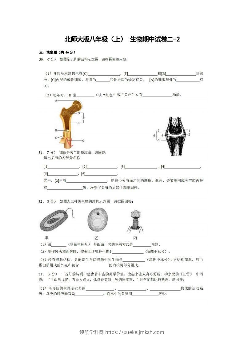 八年级（上）生物期中试卷2-2卷北师大版-领航学科网
