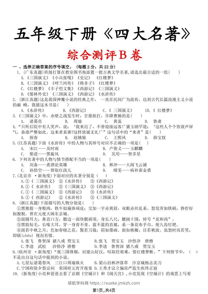 【《四大名著》综合测评B卷】五下语文-领航学科网