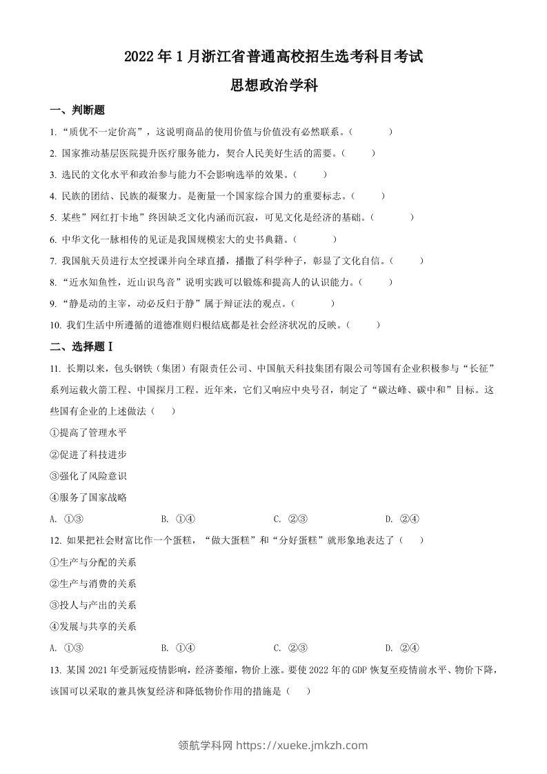 2022年高考政治试卷（浙江）（1月）（空白卷）-领航学科网