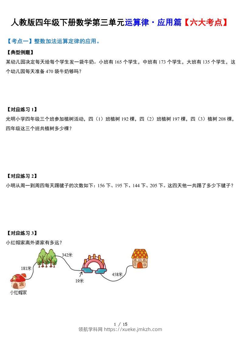 人教四下数学-第三单元运算律·实践应用篇【六大考点】-含答案‘-领航学科网
