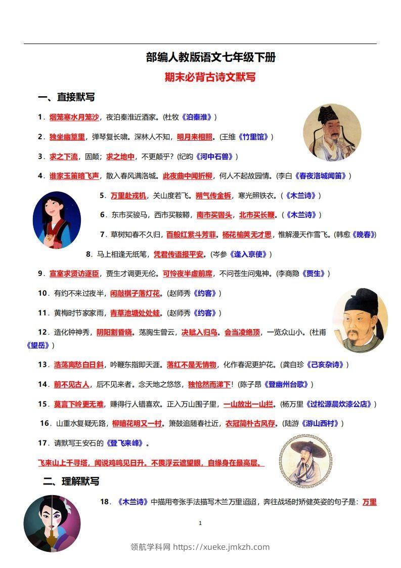 部编人教版语文七年级下册必背古诗文默写-领航学科网